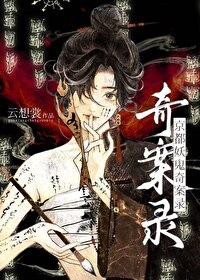 京都妖鬼奇案录 云想裳