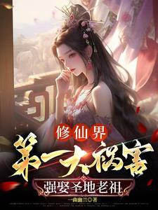 没让你祸害修仙界啊笔趣阁