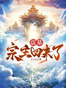 盗墓宗主回来了免费阅读