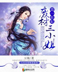 第一狂妃废材三小姐 第508章