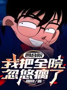 四合院听不听我忽悠你都得倒霉 笔趣阁