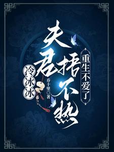 冷情夫君在线阅读