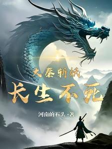 长生大秦