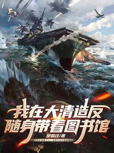 我在大清为后全文免费阅读