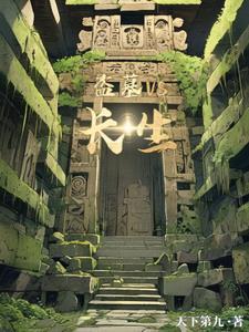 盗墓长生祸