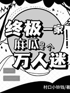 终极一家ⅱ
