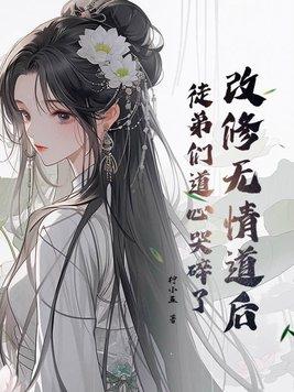 改修无情道后徒弟们道心哭碎了