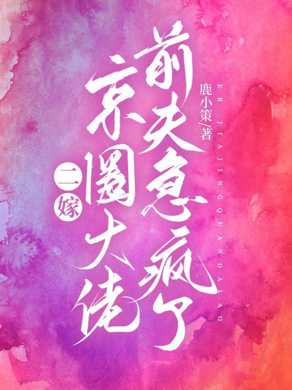 二嫁豪门前夫过妻不候免费