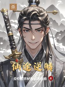 逆天仙途路