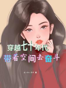 带着空间穿越七十年代当军嫂