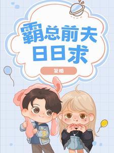 霸总前夫说我是黑莲花免费阅读全文