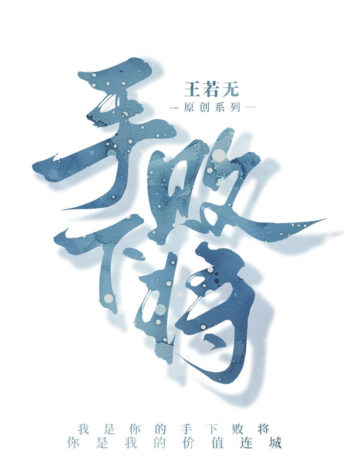 手下败将的反义词