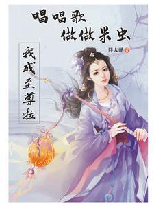 做米虫的女生