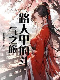 路人甲的由来