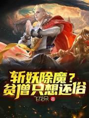 斩妖除魔?贫僧只想还俗 第501章