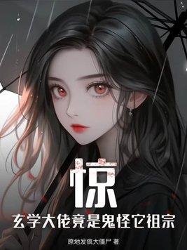 玄学大佬是学渣