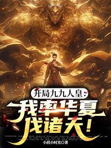开局99999级系统