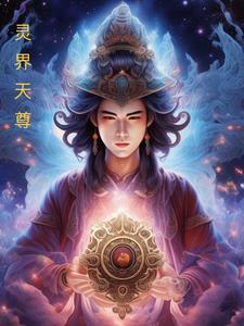 天尊林枫