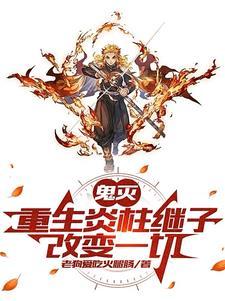 鬼灭炎柱cp