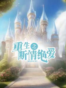 重生后只想养孩子