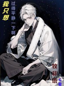 我只想过安静的生活