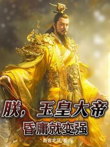 朕乃玉皇大帝txt