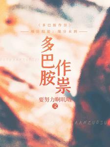 多巴胺害人不浅