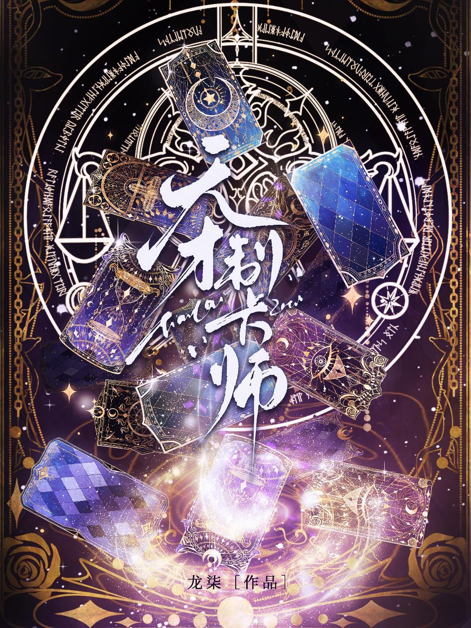 天才制卡师作者龙柒