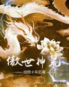 傲世神婿 全文免费阅读