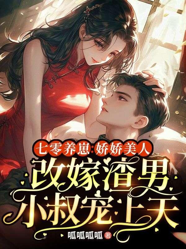养成七零娇娇女