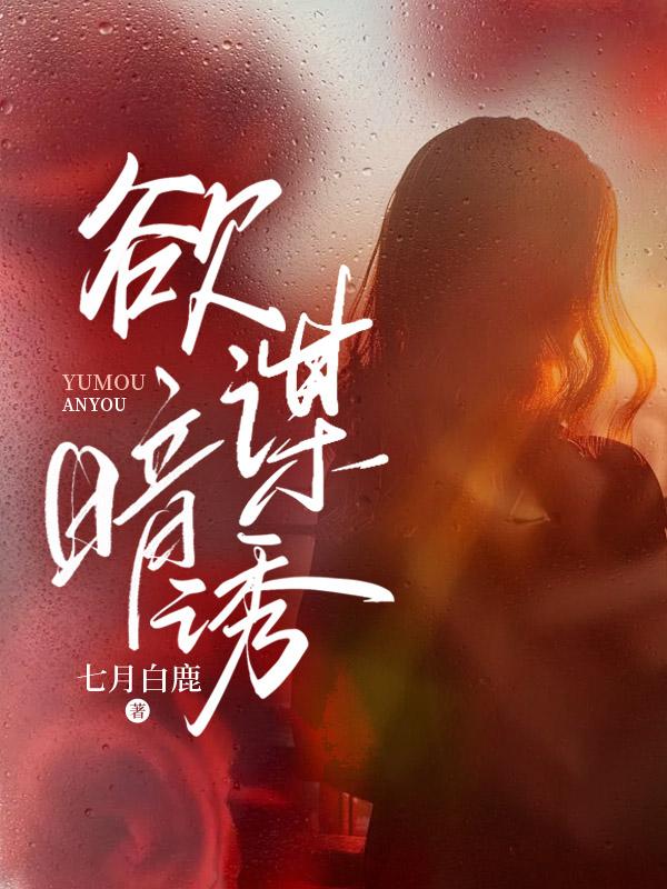 欲谋暗诱秦瑶