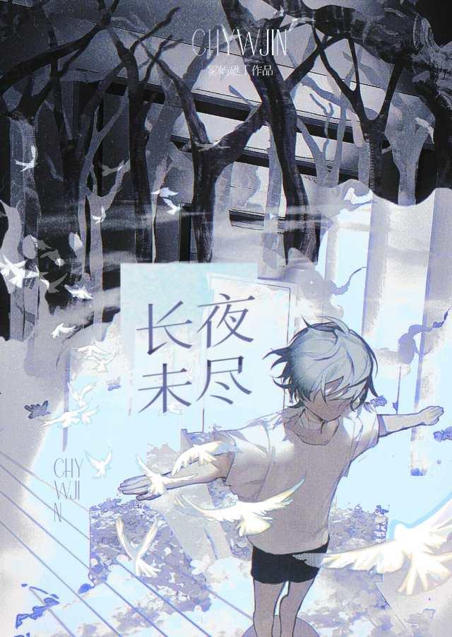 长夜未尽以前没有对错