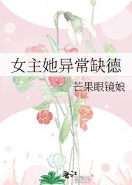 女主她异常缺德 芒果眼镜娘