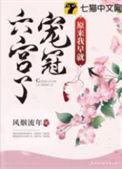 原来我早就宠冠六宫了听书
