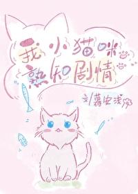 我小猫咪熟知剧情[快穿