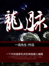 龙脉山在哪里