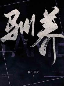 驯养幼年死对头后 陆十七