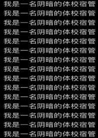 我是一名阴暗的体校宿管内核不稳已吓死