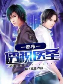都市之透视医圣周浩