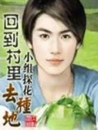 回到村里去种地百科