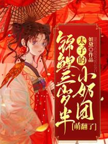 锦鲤三岁半太子的小奶团萌翻了 妲黛