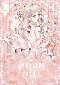 被迫攻略心理医师OTXT