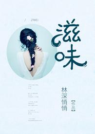 滋味1v2商洛林深悄悄_第47