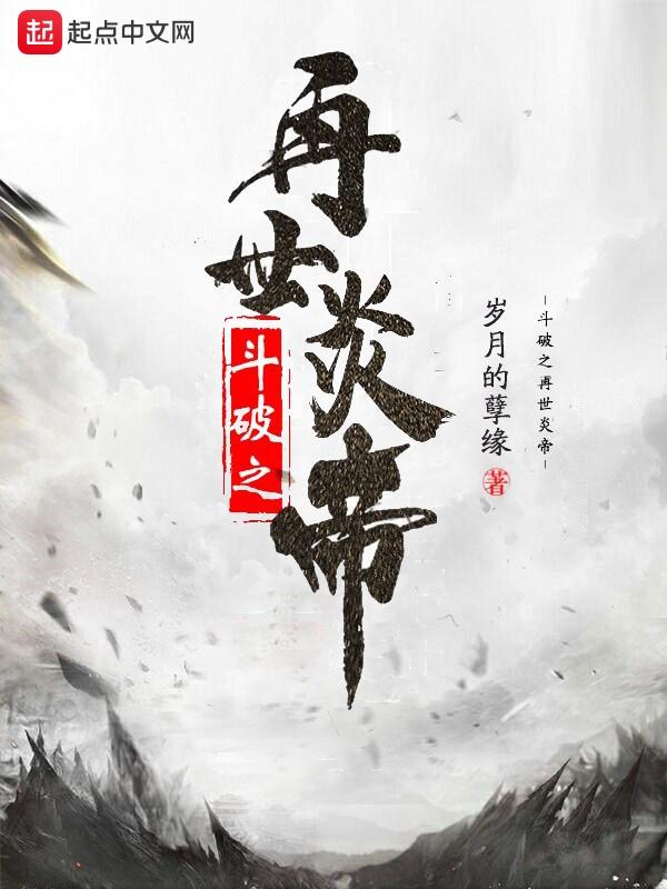 斗破之绝世炎帝