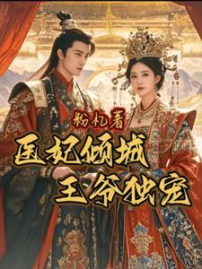医妃倾城 王爷