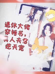 退休大佬穿成主角他妈28