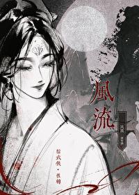 穿越之风流武林