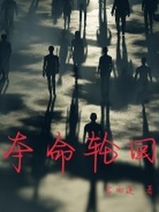 致命轮回