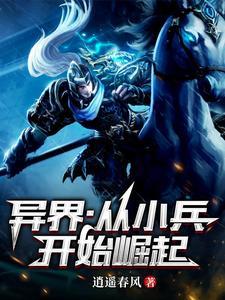 从小兵开始的超级逆袭