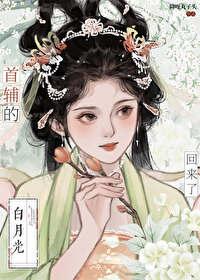首辅的白月光亡妻回来了TXT笔趣阁